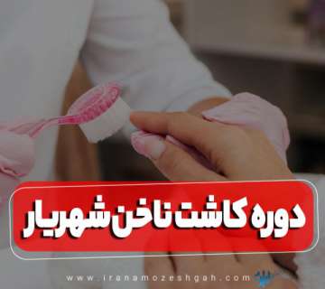 دوره آموزش کاشت ناخن شهریار