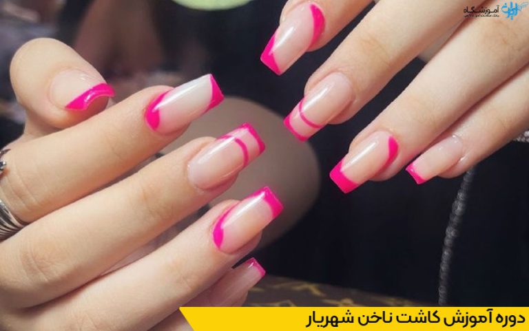 دوره آموزش کاشت ناخن شهریار