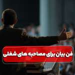 فن بیان برای مصاحبه های شغلی