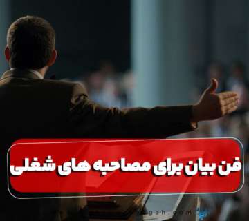 فن بیان برای مصاحبه های شغلی