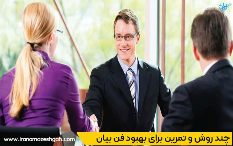 فن بیان برای مصاحبه های شغلی 