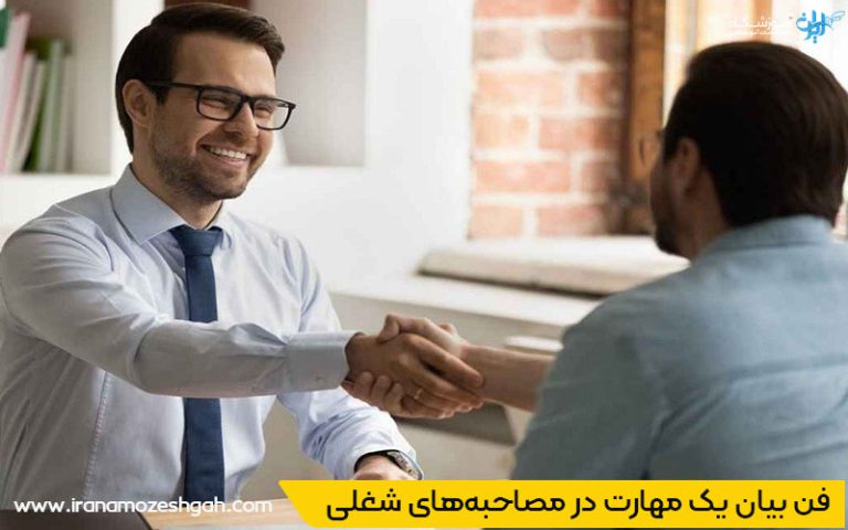 فن بیان برای مصاحبه های شغلی