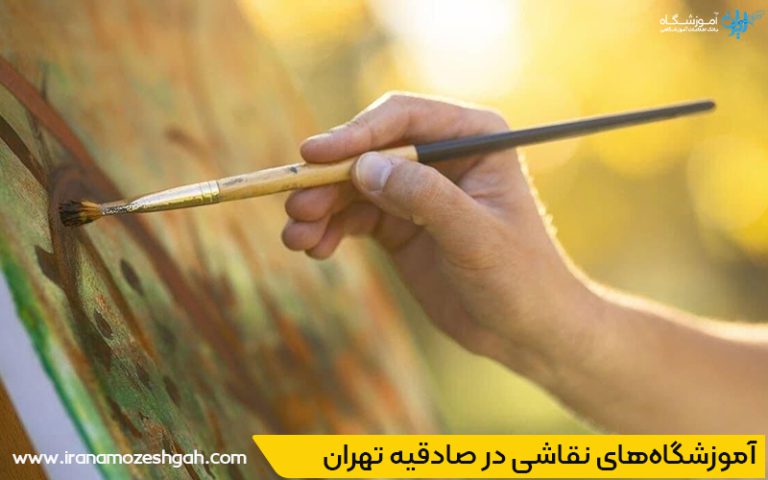 کلاس نقاشی صادقیه