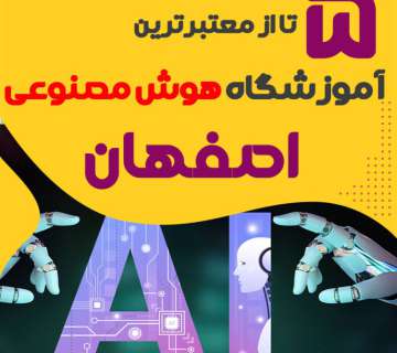 بهترین آموزشگاه هوش مصنوعی اصفهان