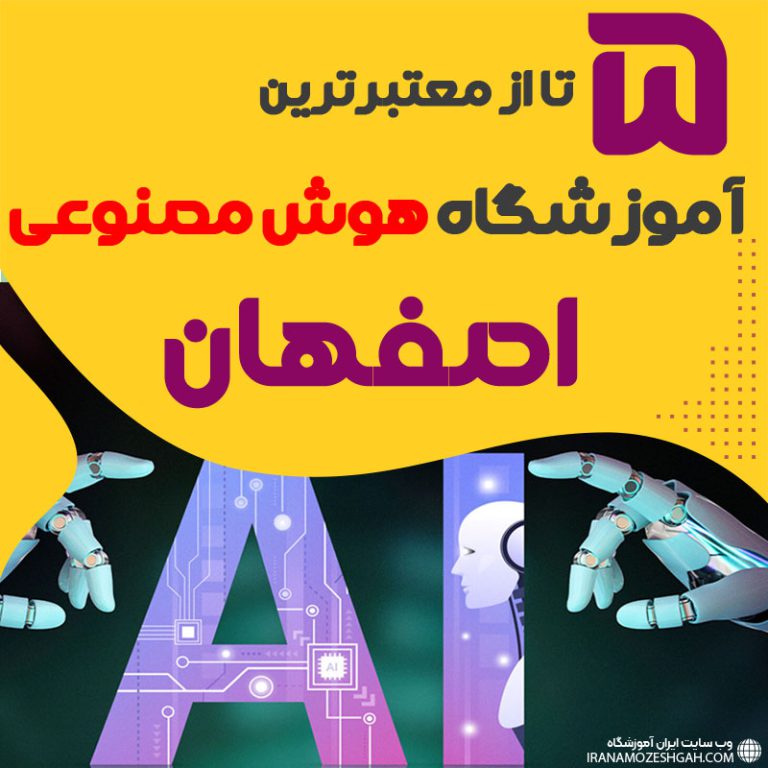 بهترین آموزشگاه هوش مصنوعی اصفهان
