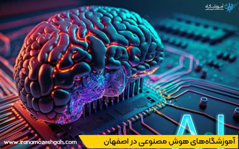 بهترین آموزشگاه برای دوره هوش مصنوعی در اصفهان کجا است؟