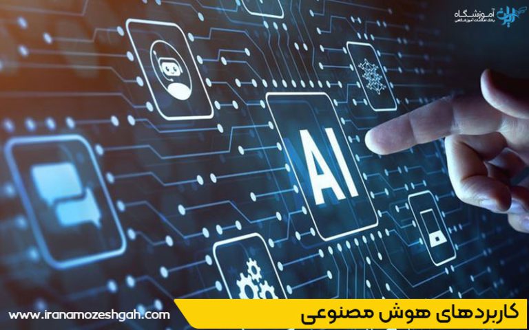 لیست ۱۰ آموزشگاه هوش مصنوعی در اصفهان