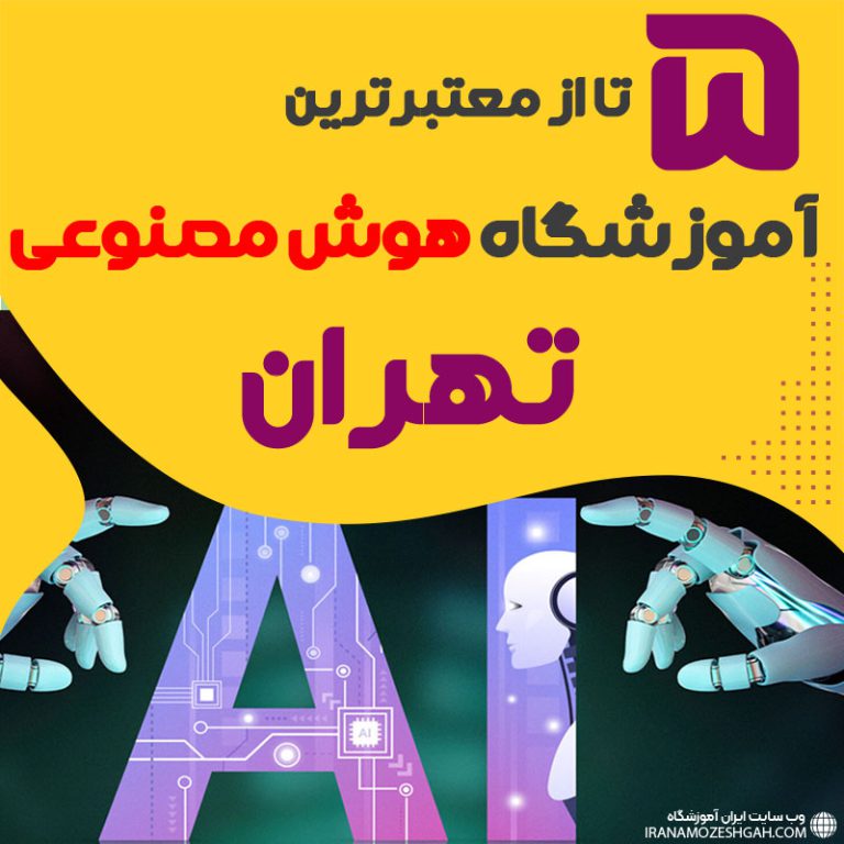 بهترین آموزشگاه هوش مصنوعی تهران