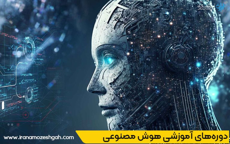 بهترین آموزشگاه برای دوره هوش مصنوعی در تهران