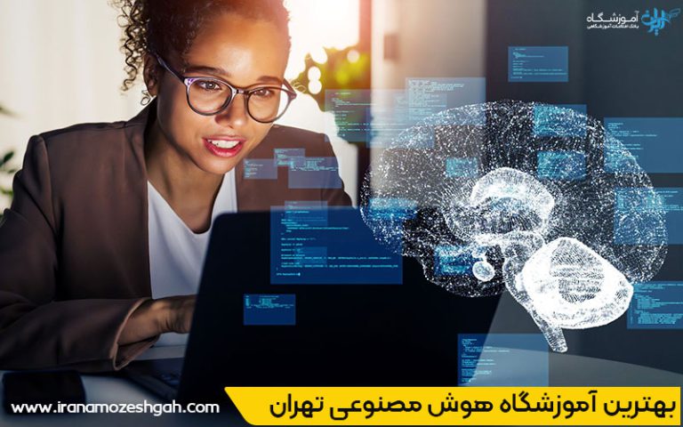 آموزشگاه هوش مصنوعی در تهران