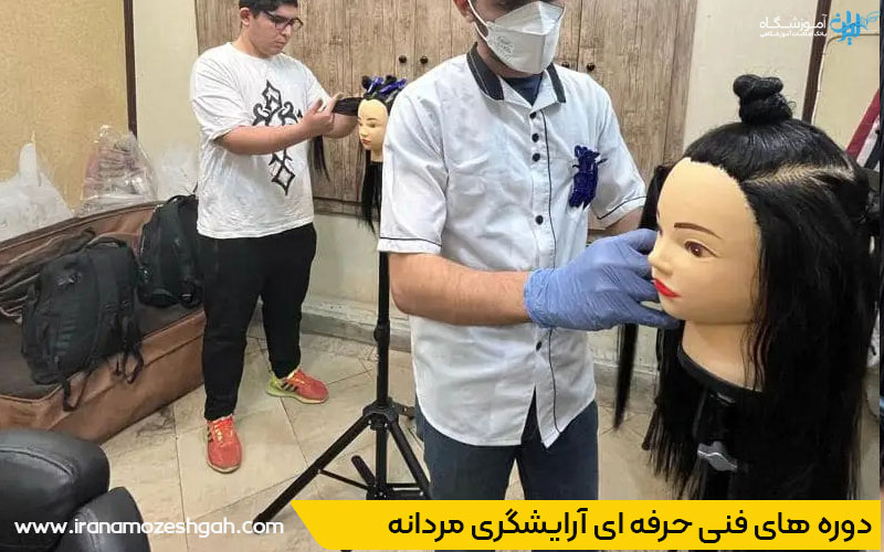برترین دوره‌های آرایشگری مردانه