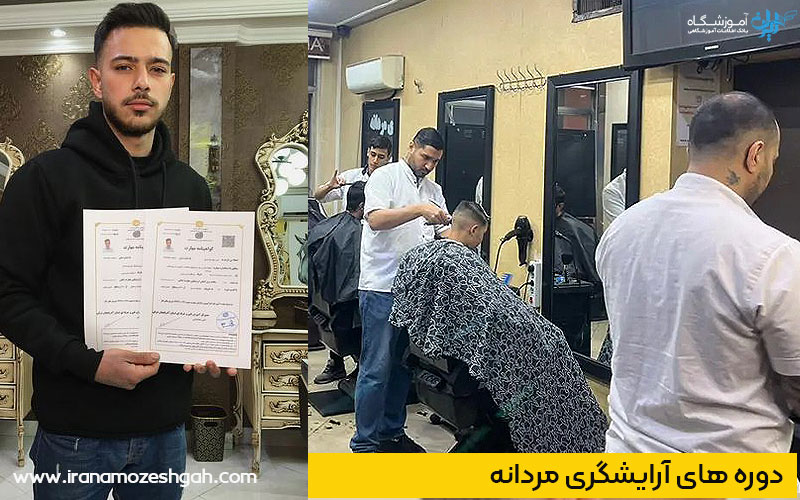 بهترین آموزشگاه فنی و حرفه‌ای آرایشگری مردانه