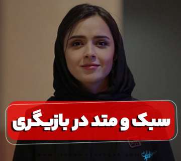سبک و متد در بازیگری