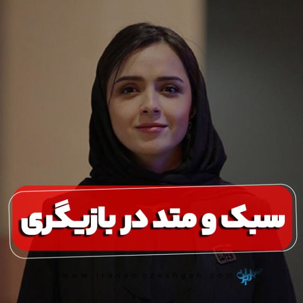 سبک و متد در بازیگری