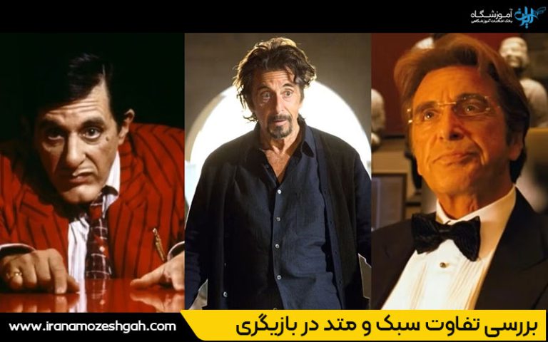 تفاوت سبک و متد در بازیگری
