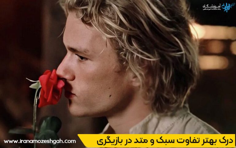 تفاوت‌های کلیدی میان متد (چگونگی) در برابر سبک (بیان)