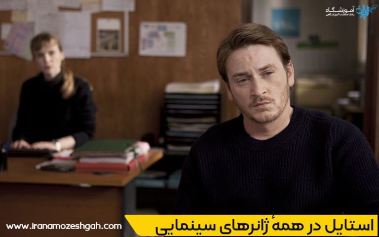 استایل در بازیگری و سینما