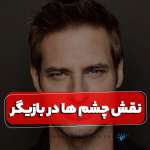 نقش چشم ها در بازیگر