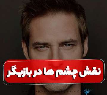 نقش چشم ها در بازیگر