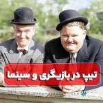 تیپ در بازیگری و سینما