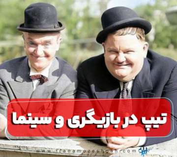 تیپ در بازیگری و سینما