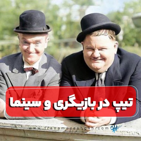 تیپ در بازیگری و سینما