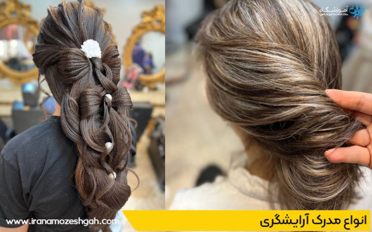 انواع مدرک ارایشگری