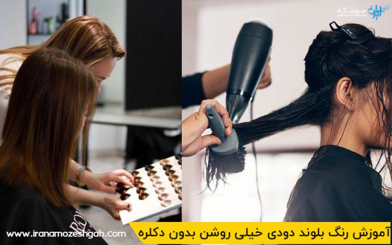 آموزش بلوند دودی خیلی روشن بدون دکلره