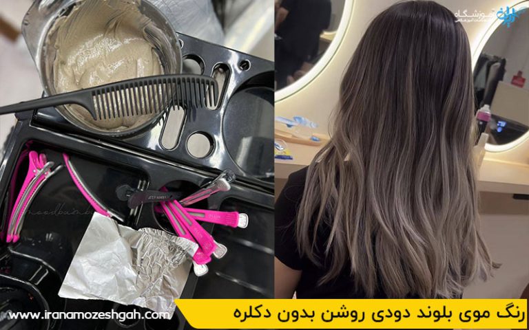 رنگ موی بلوند دودی روشن بدون دکلره