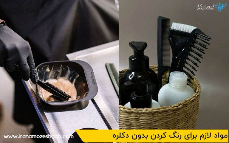 مواد لازم برای رنگ کردن بدون دکلره