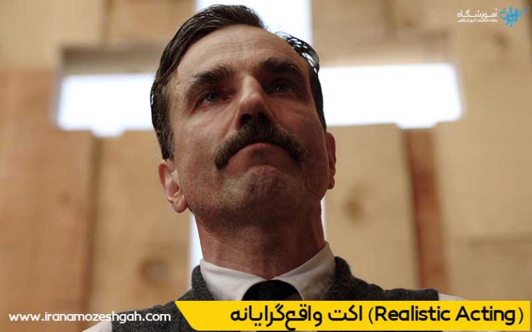 اکت واقعگرایانه در بازیگری