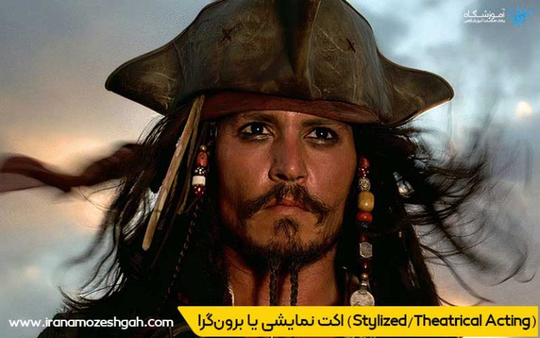 اکت نمایشی یا برونگرا در بازیگری