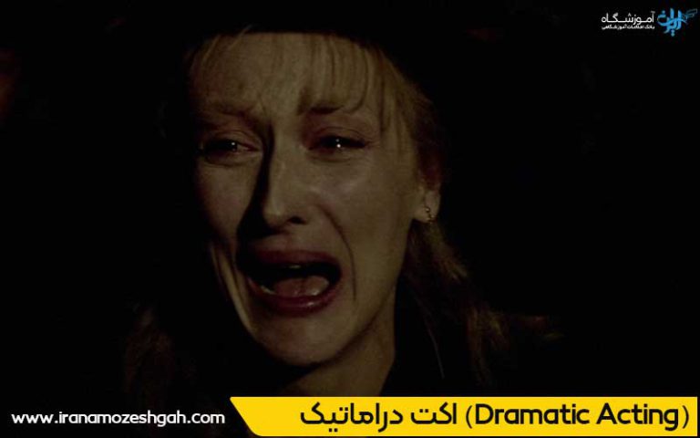 اکت دراماتیک در بازیگری