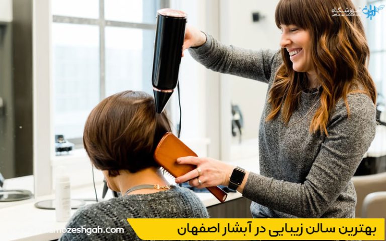 آرایشگاه زنانه آبشار اصفهان