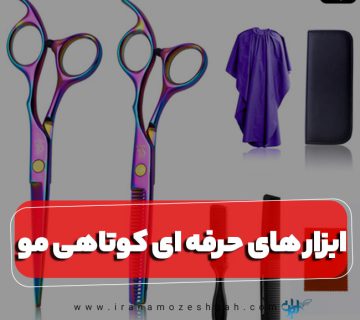 راهنمای خرید ابزار کوتاهی مو برای یادگیری