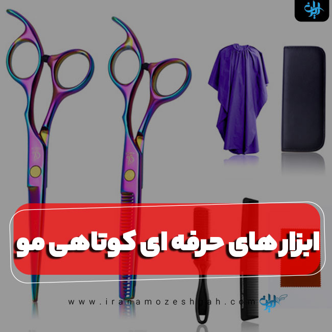 راهنمای خرید ابزار کوتاهی مو برای یادگیری