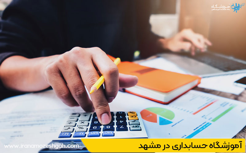 کلاس حسابداری در مشهد