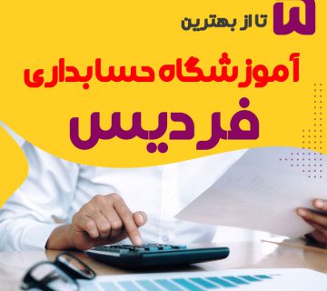 بهترین آموزشگاه حسابداری فردیس