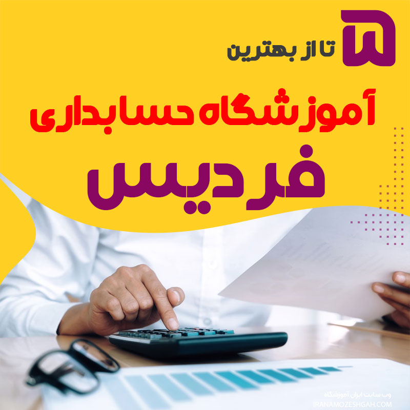 بهترین آموزشگاه حسابداری فردیس