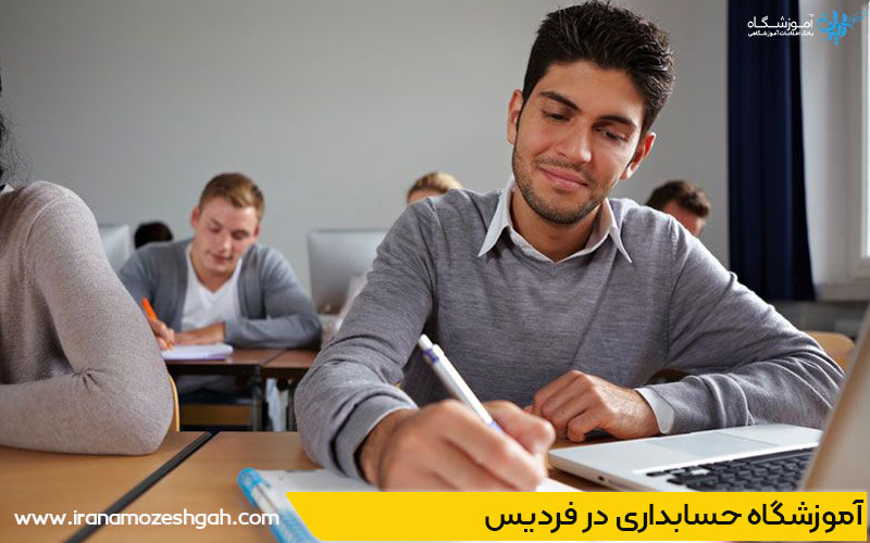 کلاس حسابداری در فردیس