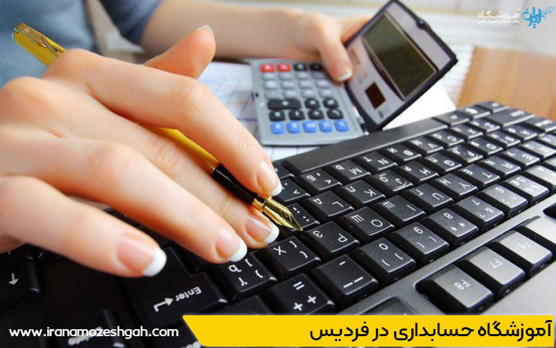 کلاس حسابداری در فردیس