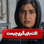 اکت بازیگری چیست و چند نوع است؟