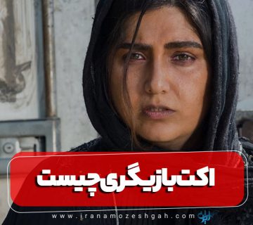 اکت بازیگری چیست و چند نوع است؟