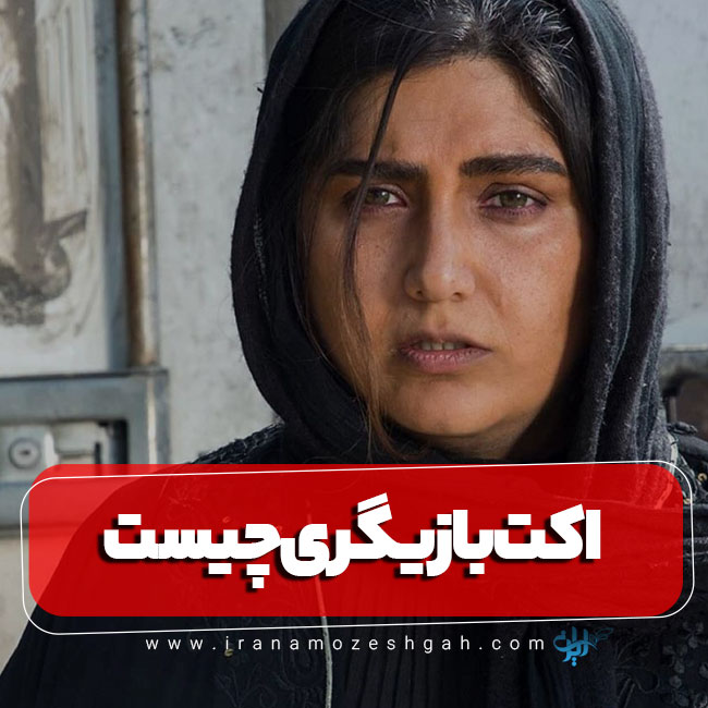 اکت بازیگری چیست و چند نوع است؟