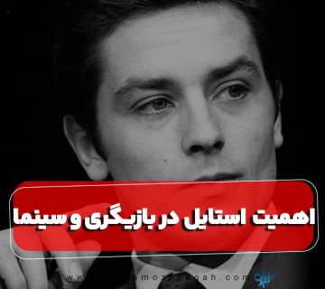 اهمیت استایل در بازیگری و سینما