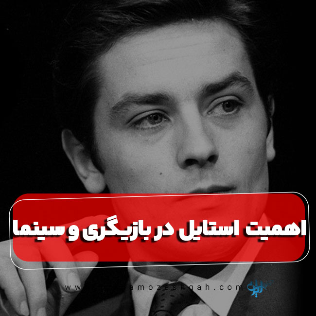 اهمیت استایل در بازیگری و سینما