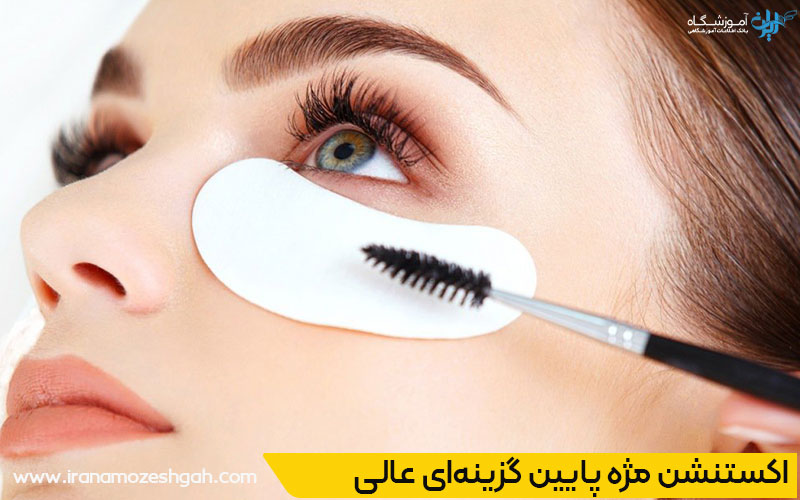 اکستنشن مژه پایین