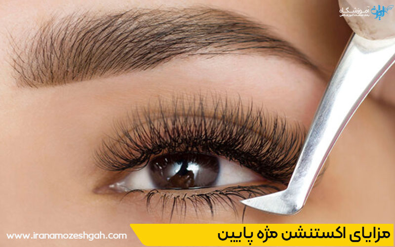 اکستنشن مژه پایین