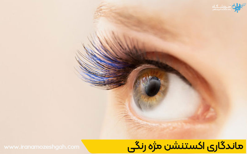 اکستنشن مژه‌ رنگی‌