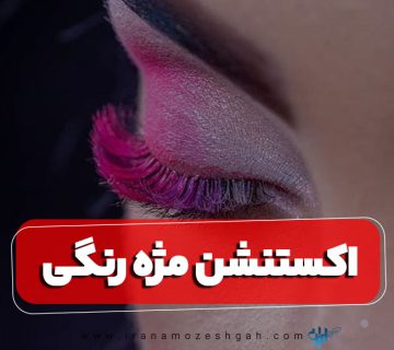 اکستنشن مژه رنگی